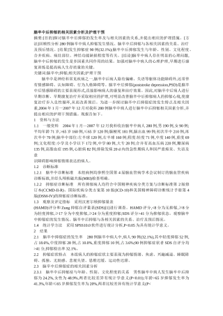 脑卒中后抑郁的相关因素分析及护理干预