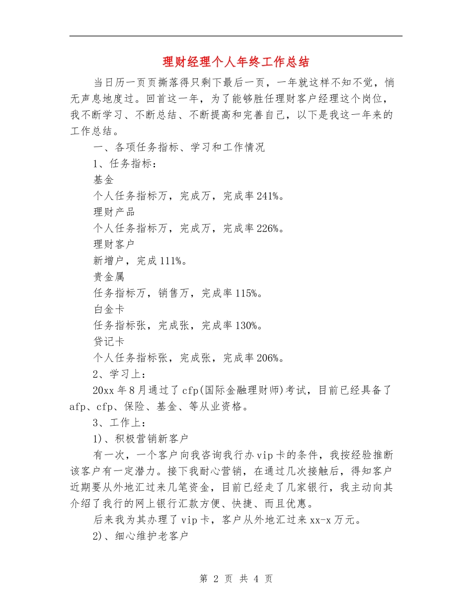 理财经理个人年终工作总结_第2页