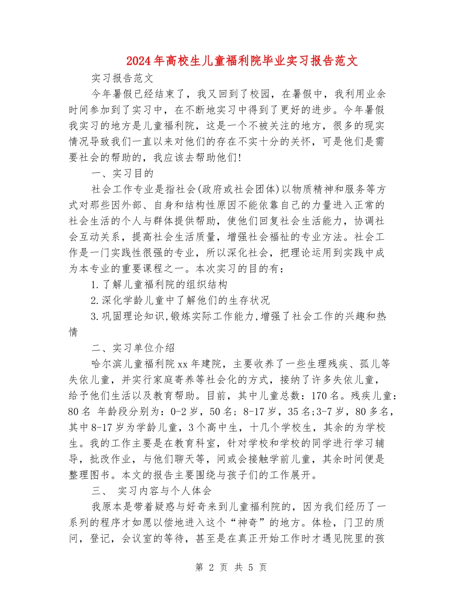 2024年大学生儿童福利院毕业实习报告范文_第2页