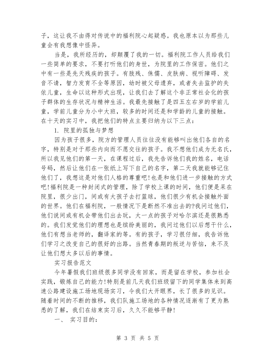 2024年大学生儿童福利院毕业实习报告范文_第3页