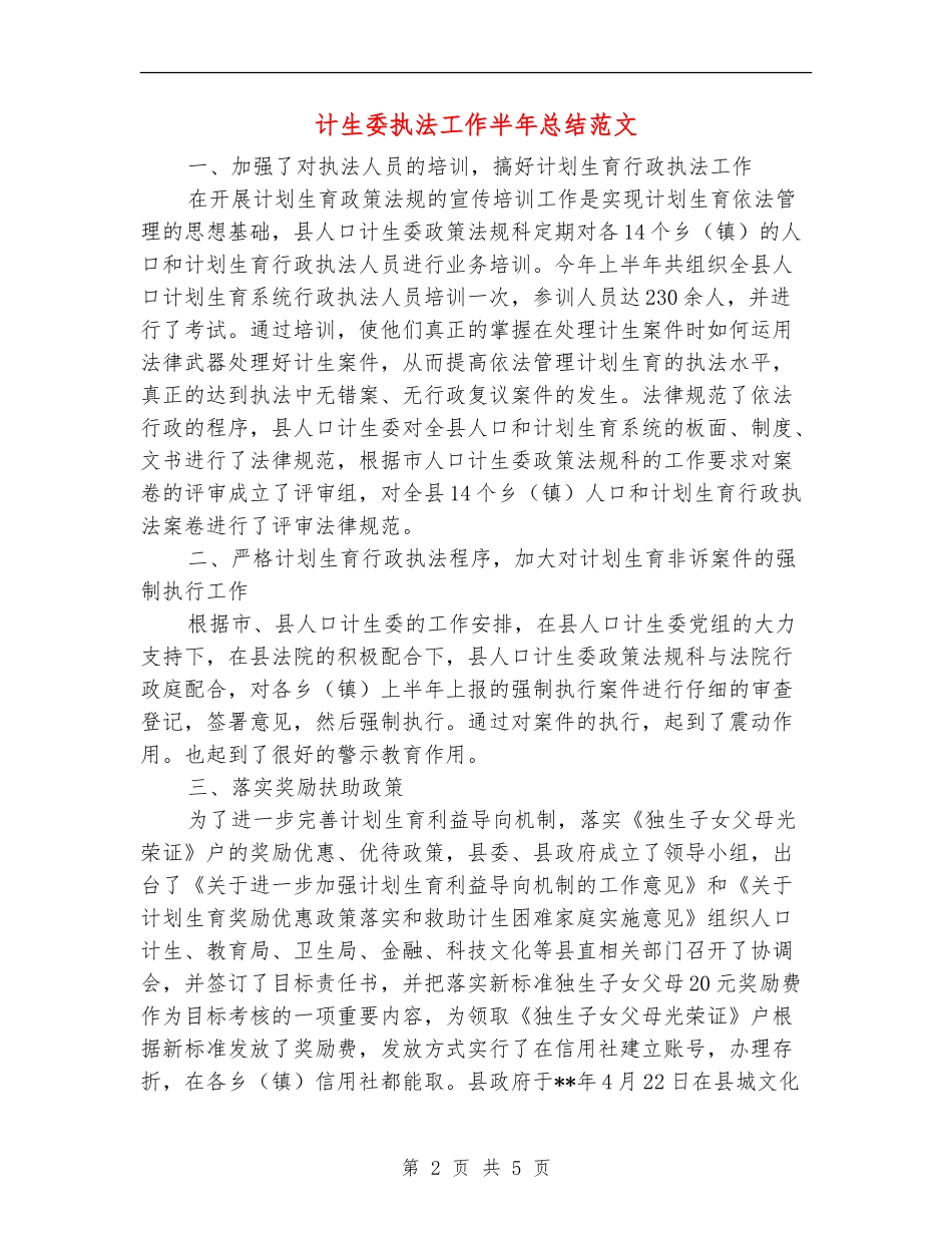 计生委执法工作半年总结范文_第2页