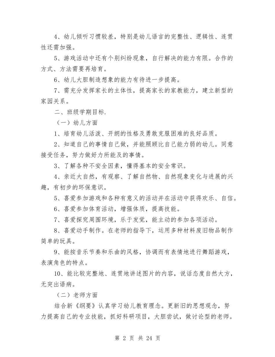 2024幼儿园教育教学工作计划表与2024幼儿园新学期后勤计划【范文】汇编_第2页