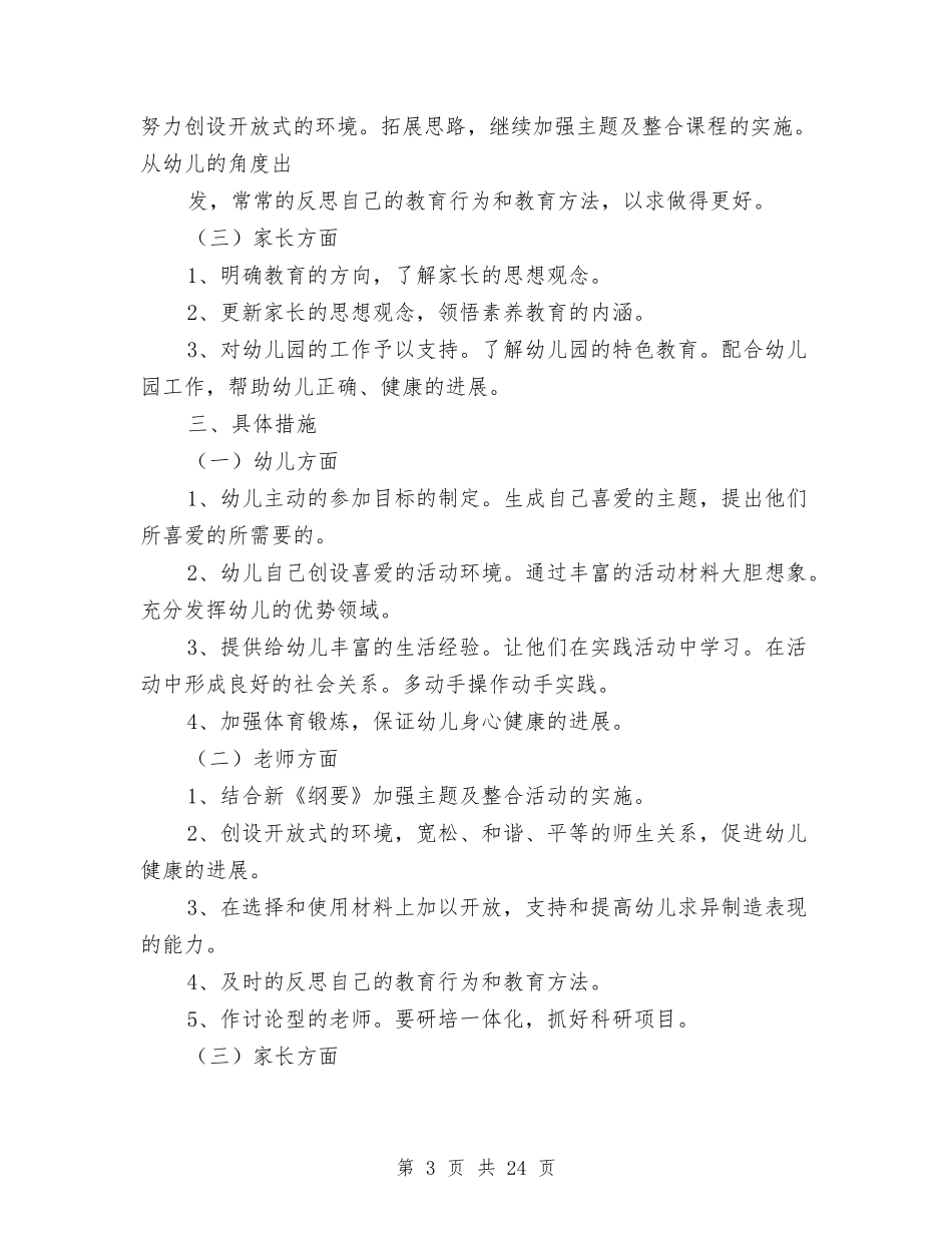 2024幼儿园教育教学工作计划表与2024幼儿园新学期后勤计划【范文】汇编_第3页