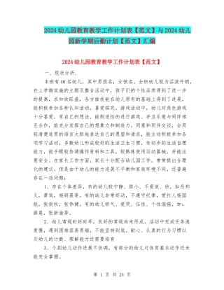 2024幼儿园教育教学工作计划表与2024幼儿园新学期后勤计划【范文】汇编