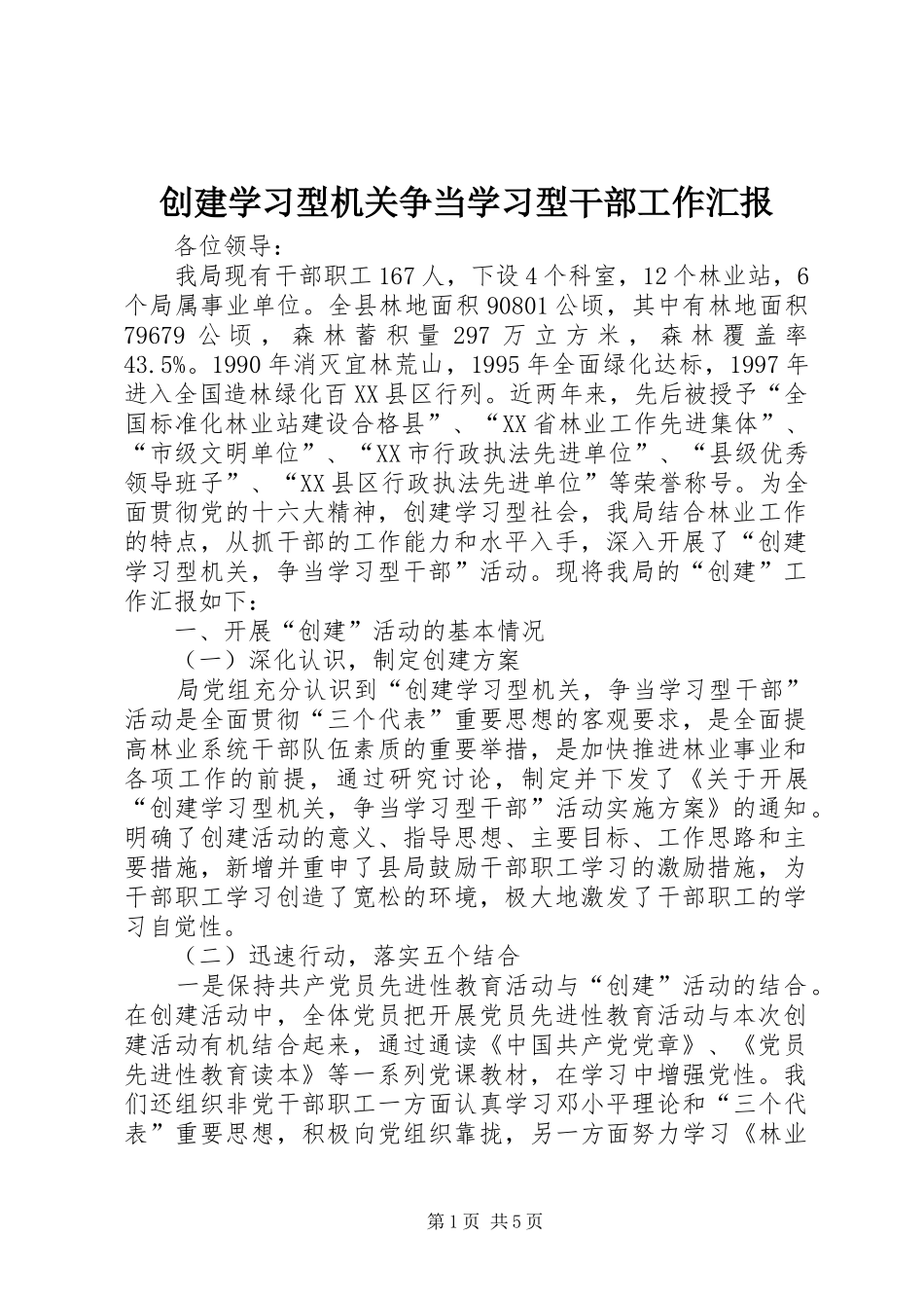 创建学习型机关争当学习型干部工作汇报_第1页