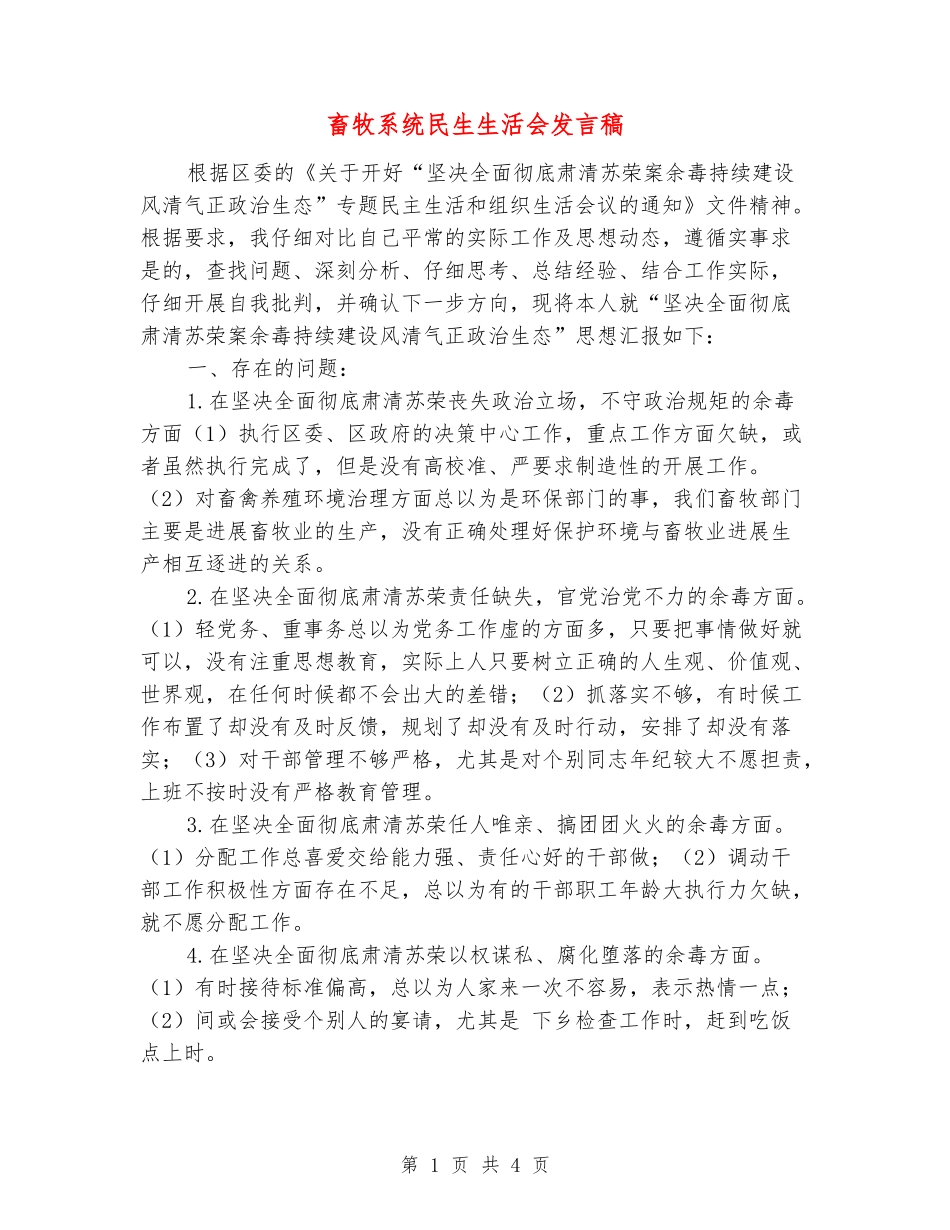 畜牧系统民生生活会发言稿_第1页