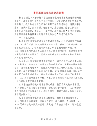 畜牧系统民生生活会发言稿