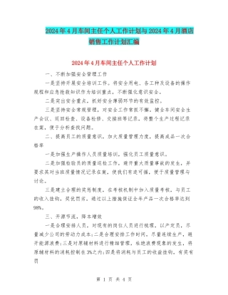2024年4月车间主任个人工作计划与2024年4月酒店销售工作计划汇编