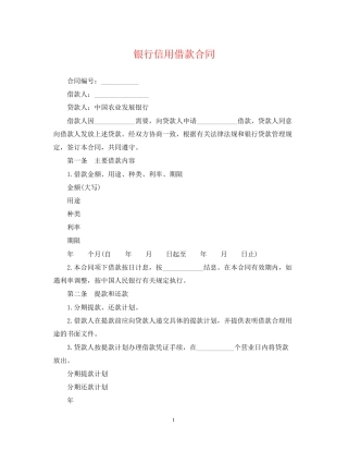 银行信用借款合同