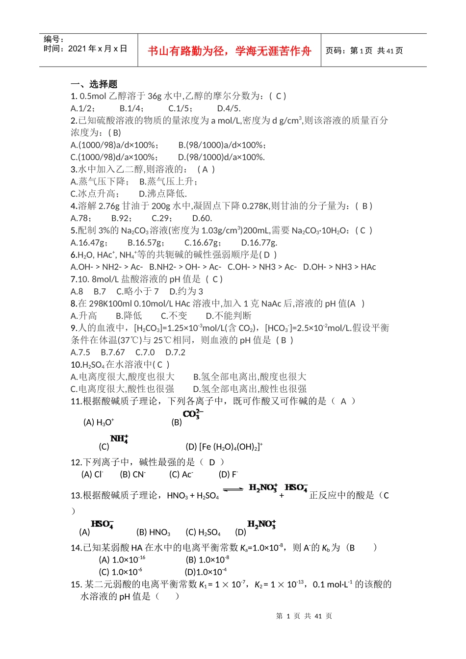 高职院校应用化工技术第一学期试题_第1页