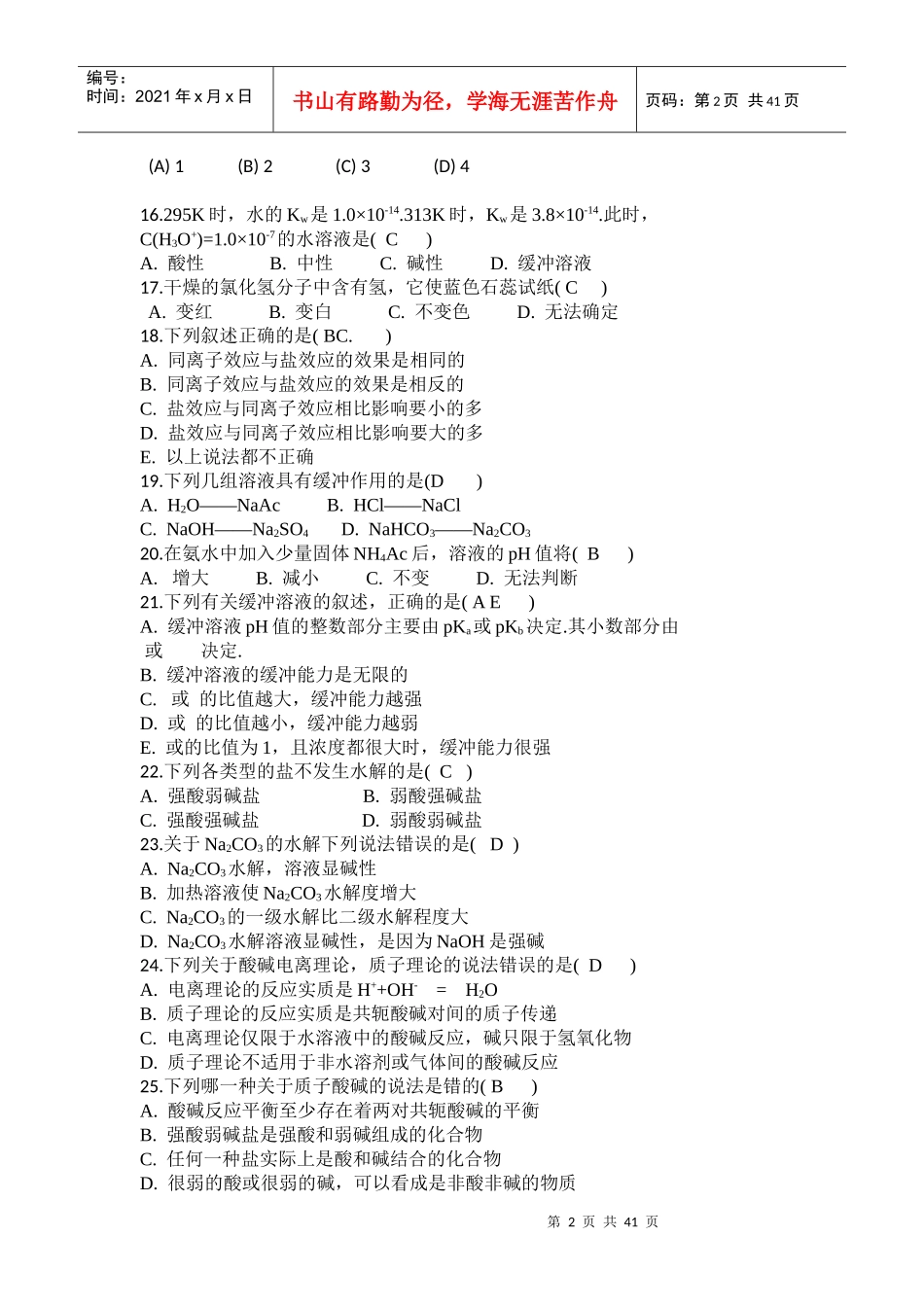 高职院校应用化工技术第一学期试题_第2页