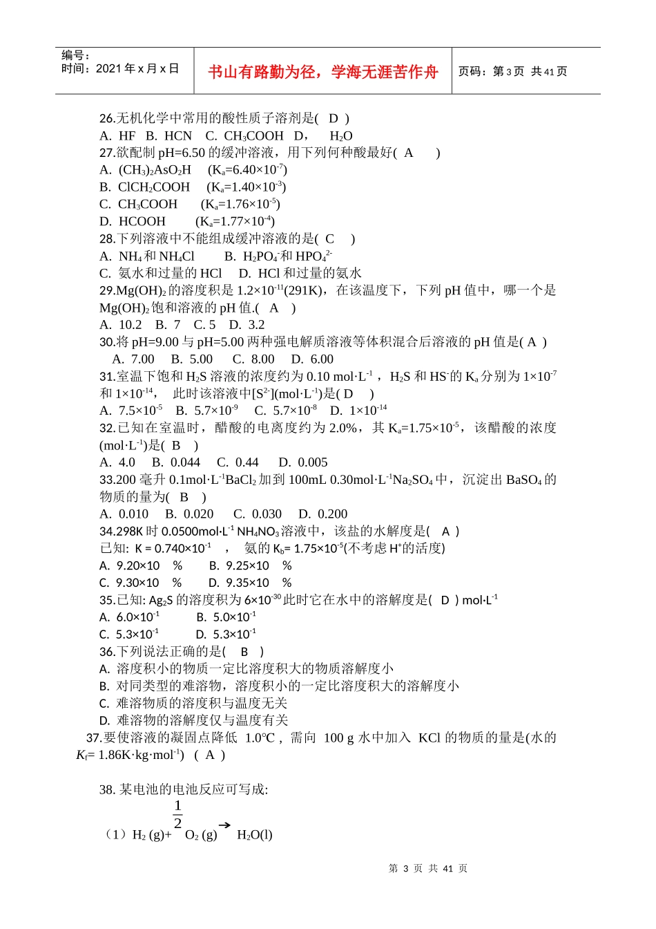 高职院校应用化工技术第一学期试题_第3页