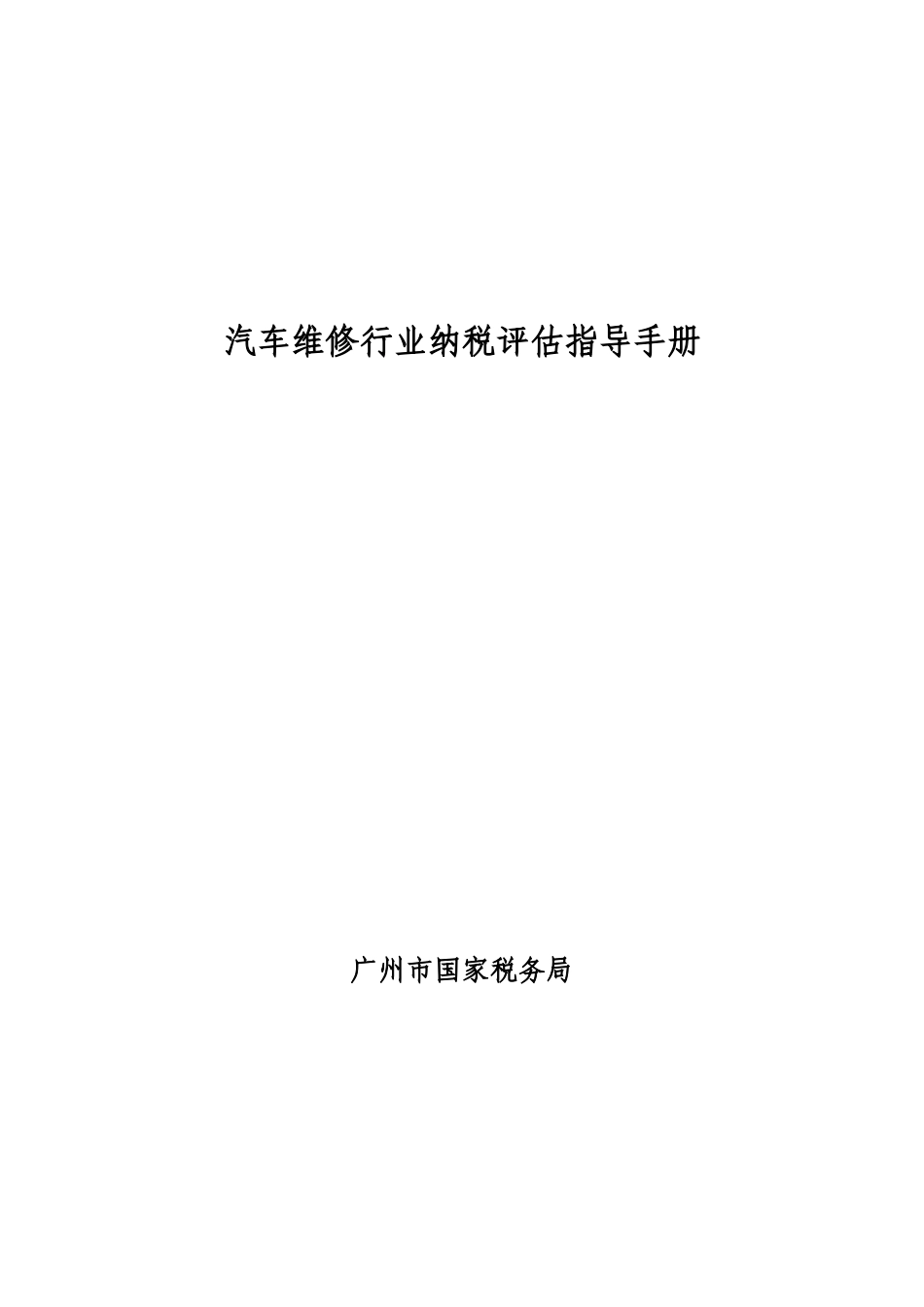 汽车维修行业纳税评估指导手册_第1页