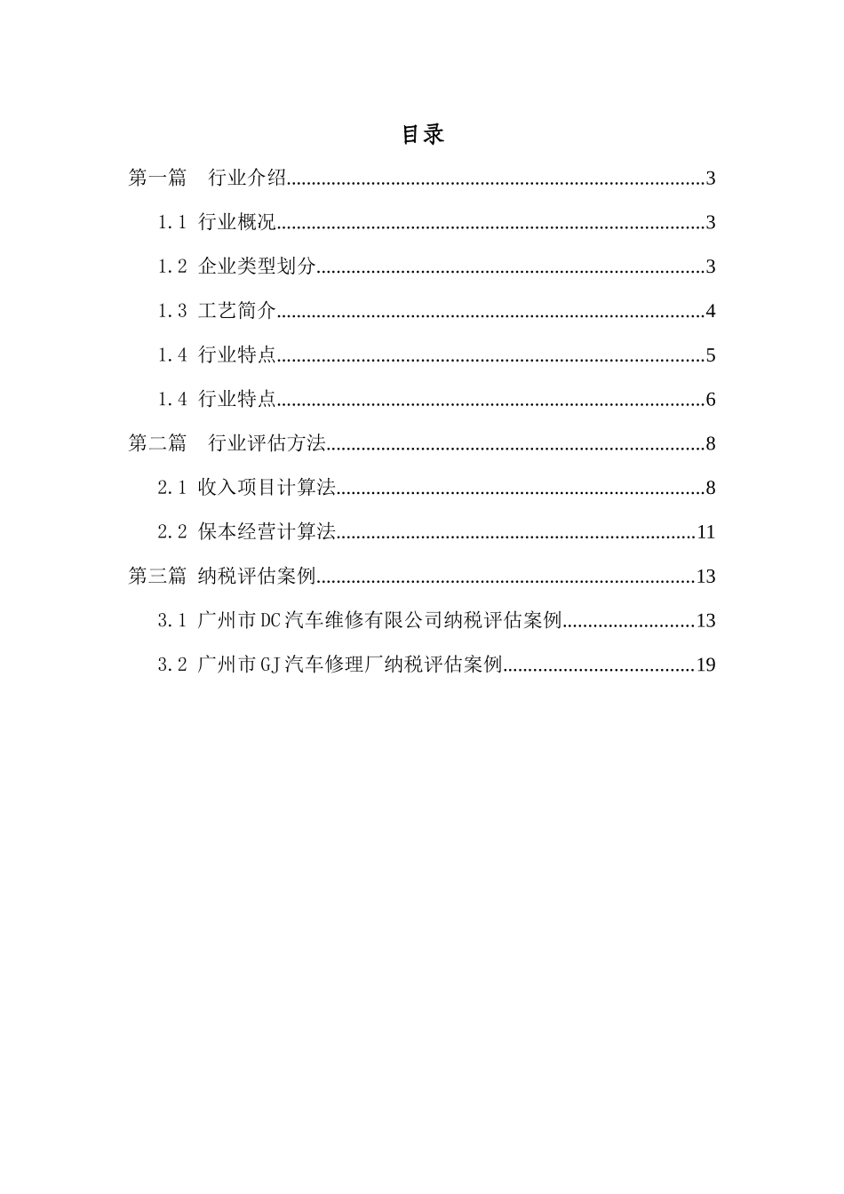 汽车维修行业纳税评估指导手册_第2页
