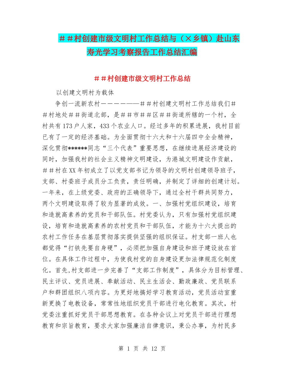 ##村创建市级文明村工作总结与赴山东寿光学习考察报告工作总结汇编_第1页