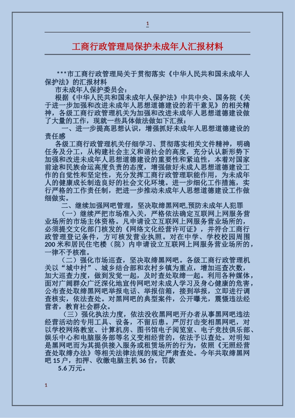 工商行政管理局保护未成年人汇报材料_第1页
