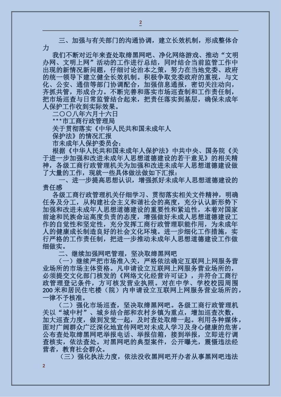 工商行政管理局保护未成年人汇报材料_第2页
