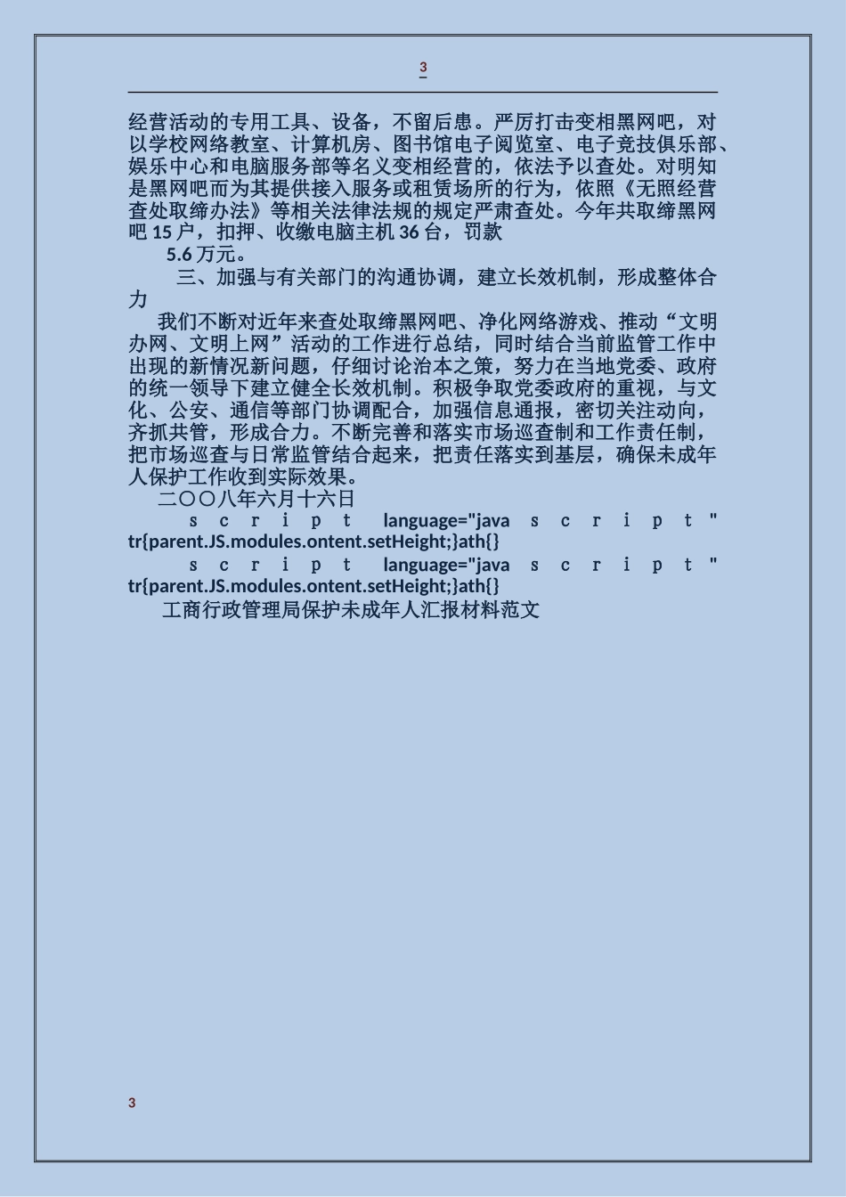 工商行政管理局保护未成年人汇报材料_第3页