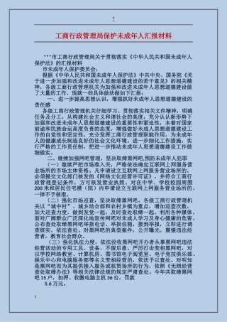 工商行政管理局保护未成年人汇报材料