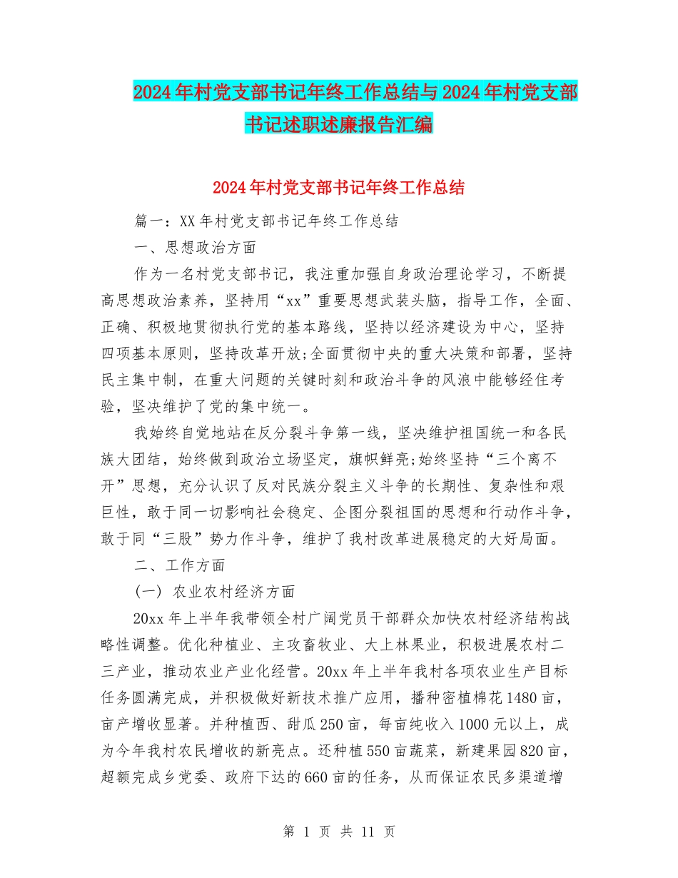 2024年村党支部书记年终工作总结与2024年村党支部书记述职述廉报告汇编_第1页