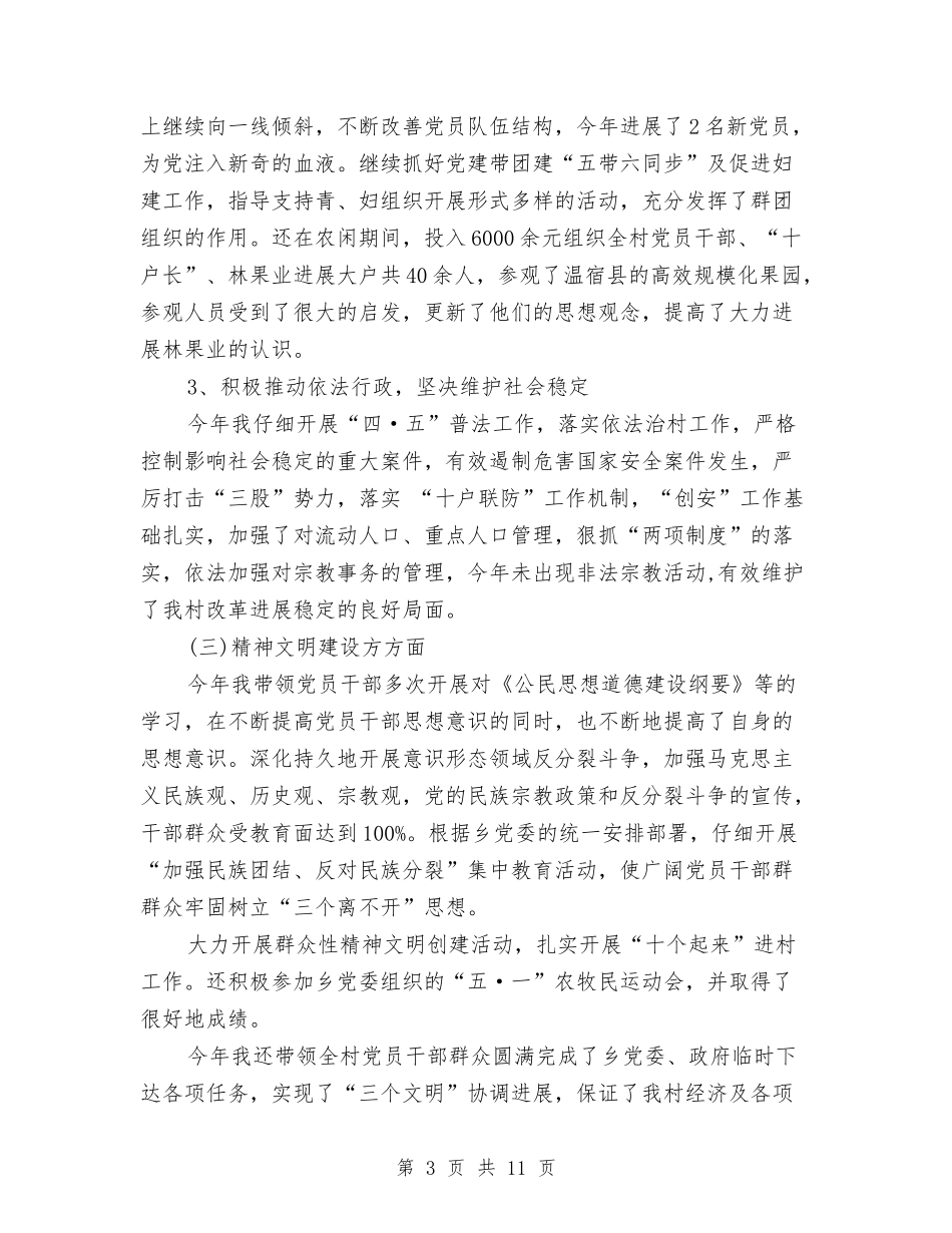 2024年村党支部书记年终工作总结与2024年村党支部书记述职述廉报告汇编_第3页
