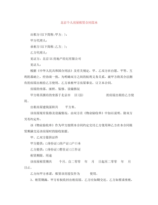 北京个人房屋租赁合同范本