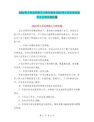 2024年3月公司员工工作计划与2024年3月公司文员个人工作计划汇编