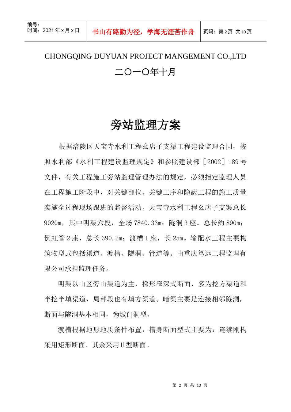 重庆市幺店子支渠工程监理旁站方案_第2页