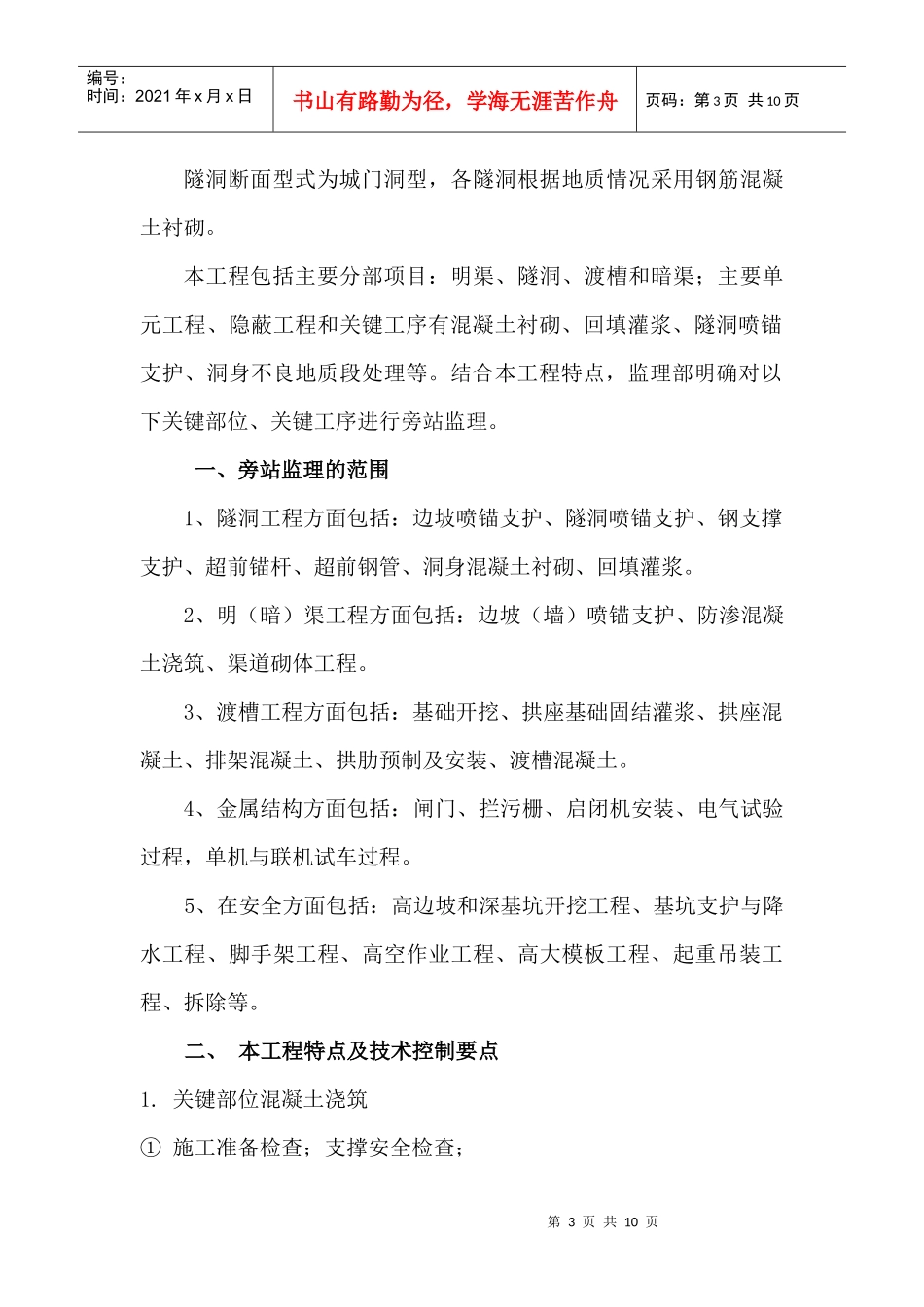 重庆市幺店子支渠工程监理旁站方案_第3页