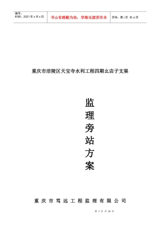 重庆市幺店子支渠工程监理旁站方案