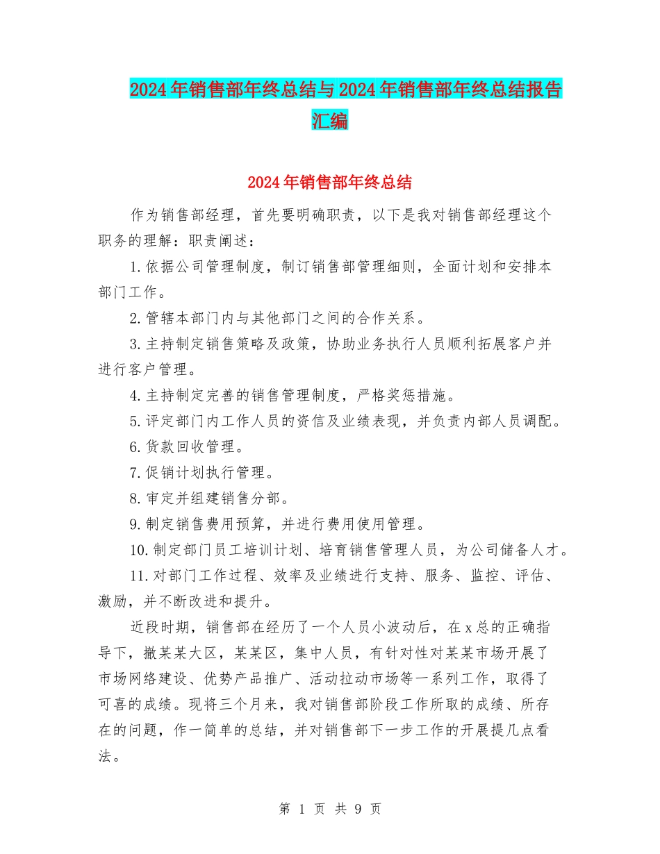 2024年销售部年终总结与2024年销售部年终总结报告汇编_第1页