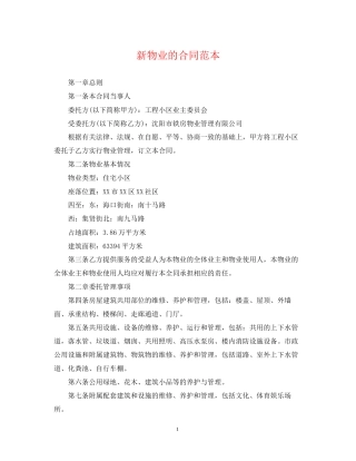 新物业的合同范本
