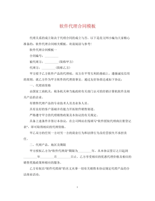 软件代理合同模板