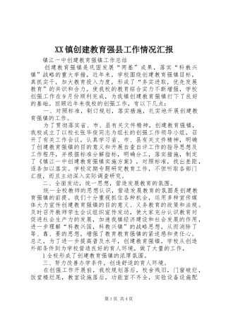 XX镇创建教育强县工作情况汇报