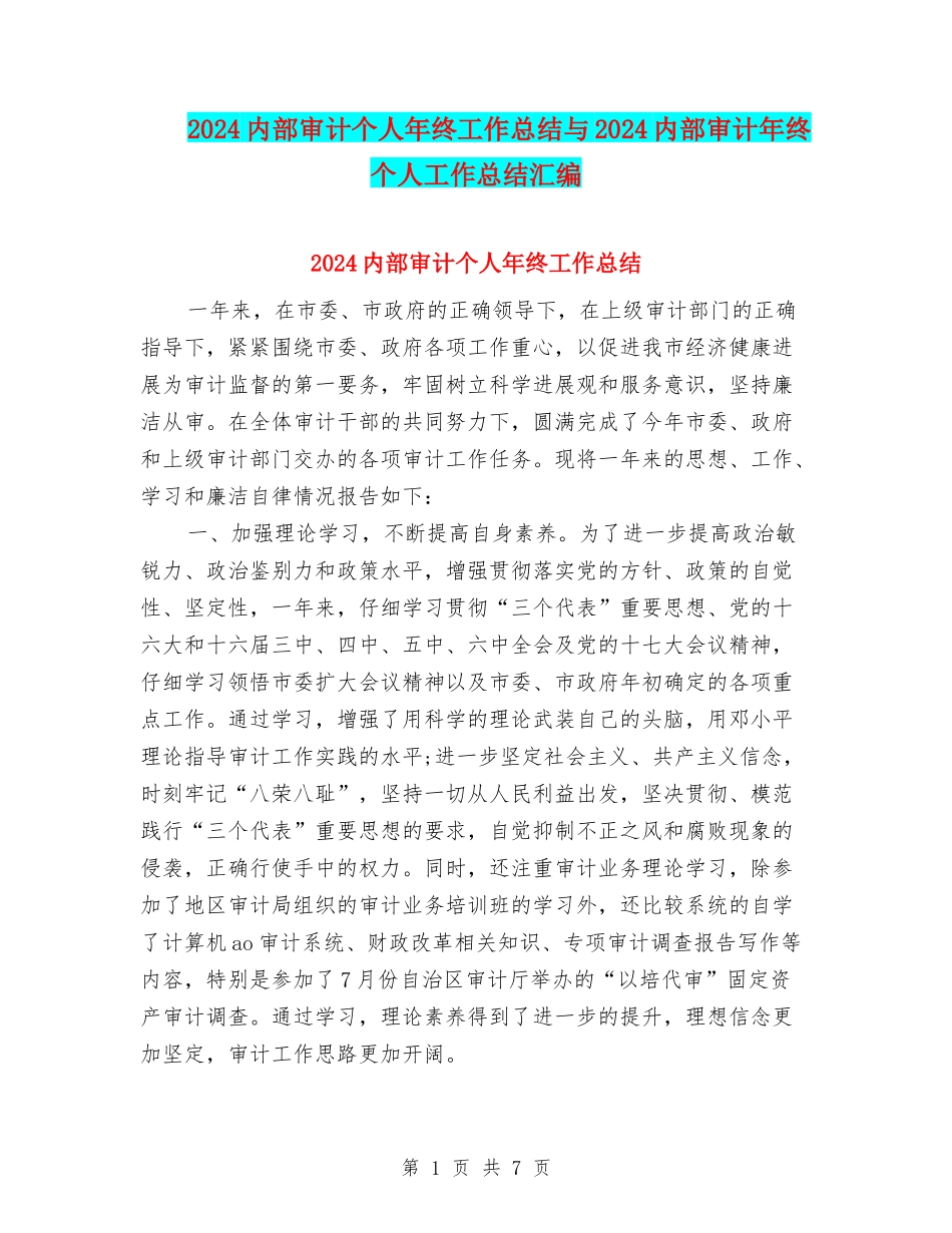 2024内部审计个人年终工作总结与2024内部审计年终个人工作总结汇编_第1页