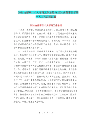 2024内部审计个人年终工作总结与2024内部审计年终个人工作总结汇编