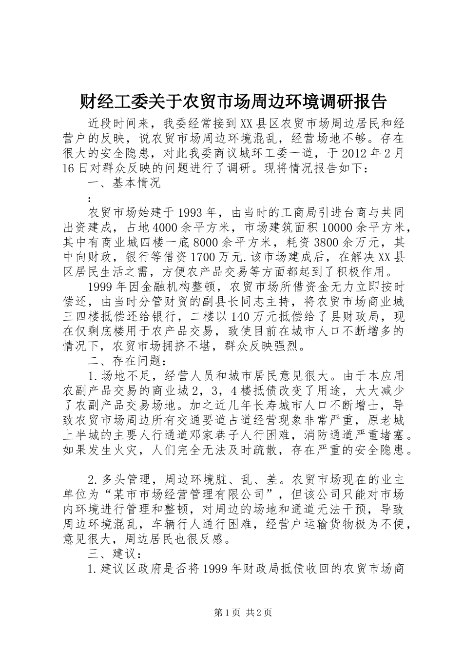 财经工委关于农贸市场周边环境调研报告_第1页