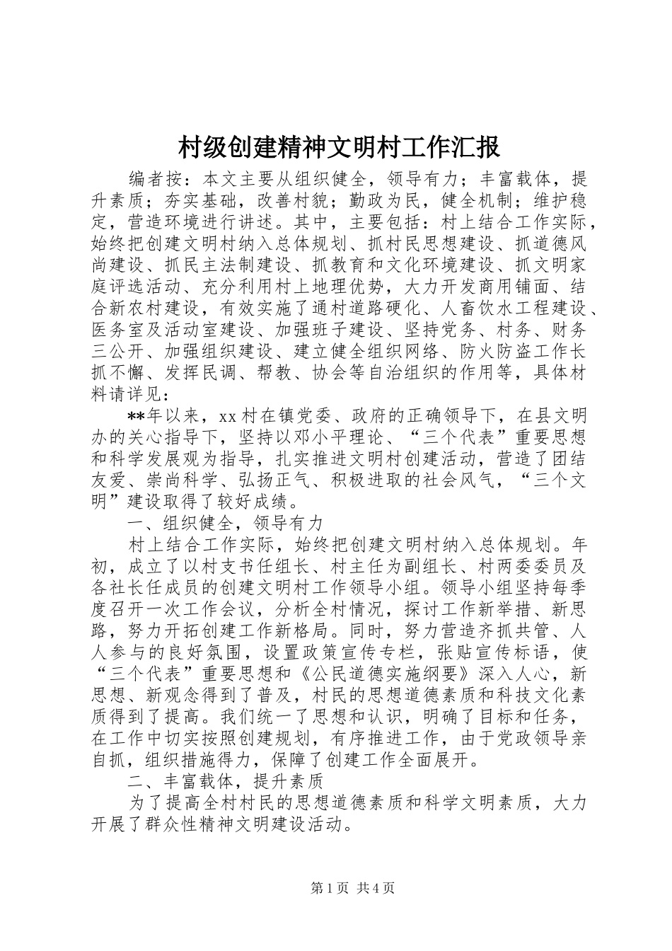 村级创建精神文明村工作汇报_第1页