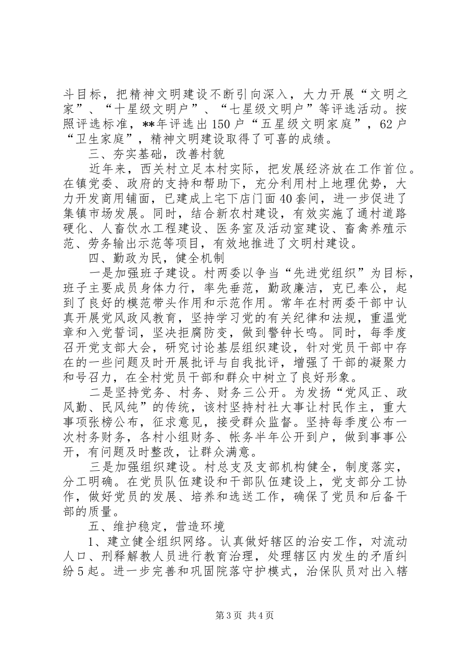 村级创建精神文明村工作汇报_第3页