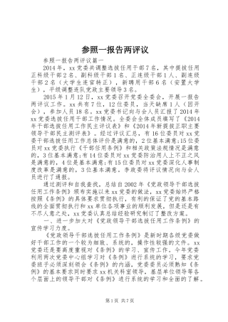 参照一报告两评议