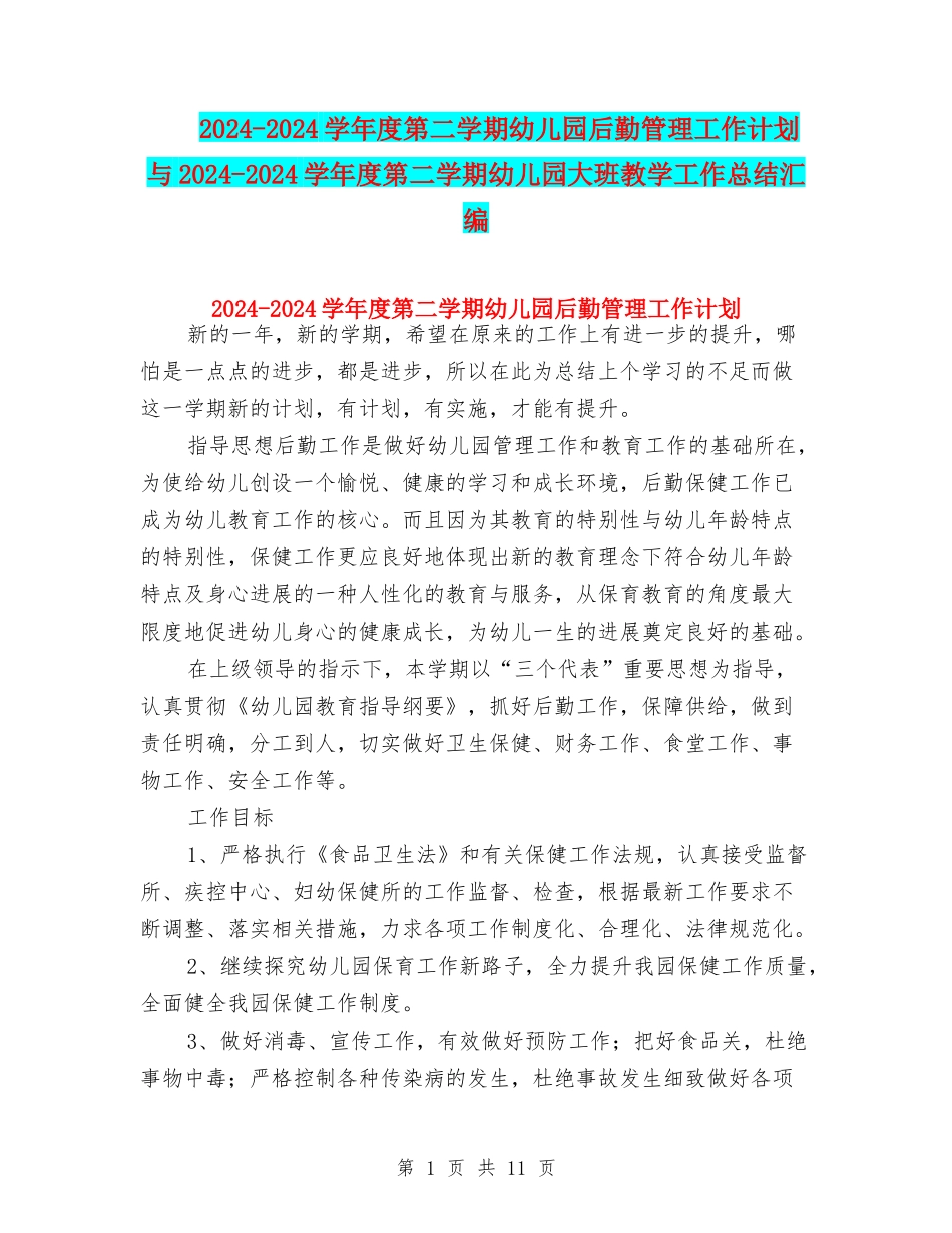 2024-2024学年度第二学期幼儿园后勤管理工作计划与2024-2024学年度第二学期幼儿园大班教学工作总结汇编_第1页