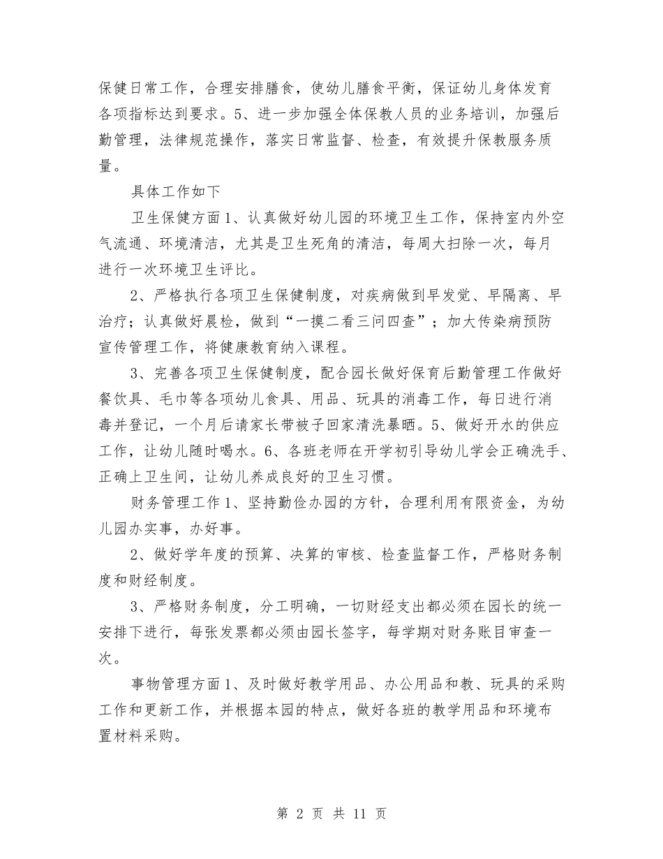2024-2024学年度第二学期幼儿园后勤管理工作计划与2024-2024学年度第二学期幼儿园大班教学工作总结汇编_第2页
