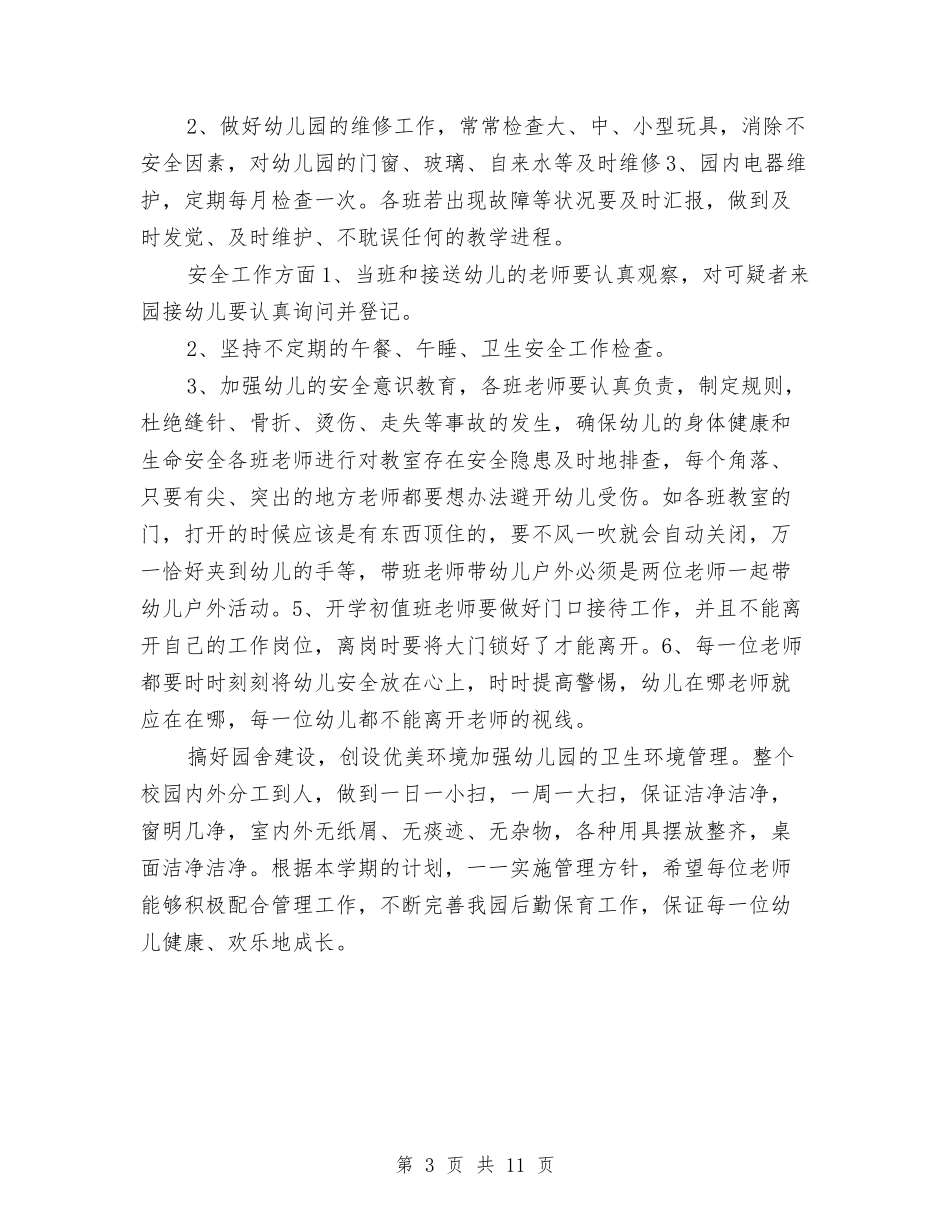 2024-2024学年度第二学期幼儿园后勤管理工作计划与2024-2024学年度第二学期幼儿园大班教学工作总结汇编_第3页