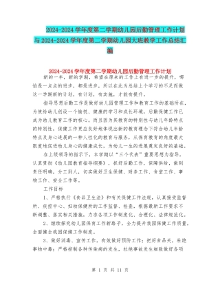 2024-2024学年度第二学期幼儿园后勤管理工作计划与2024-2024学年度第二学期幼儿园大班教学工作总结汇编