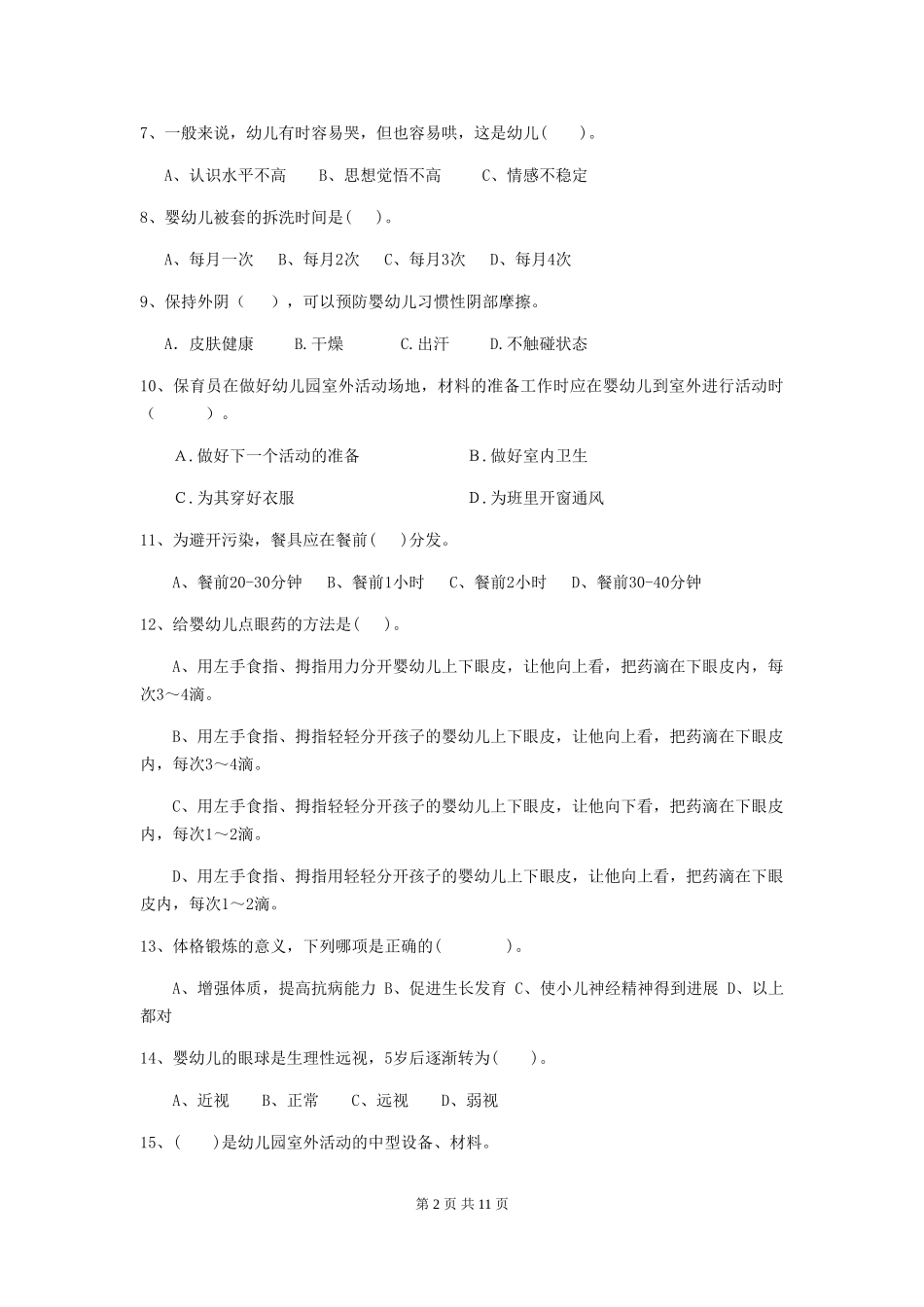 2024版幼儿园保育员上学期考试试卷-含答案_第2页