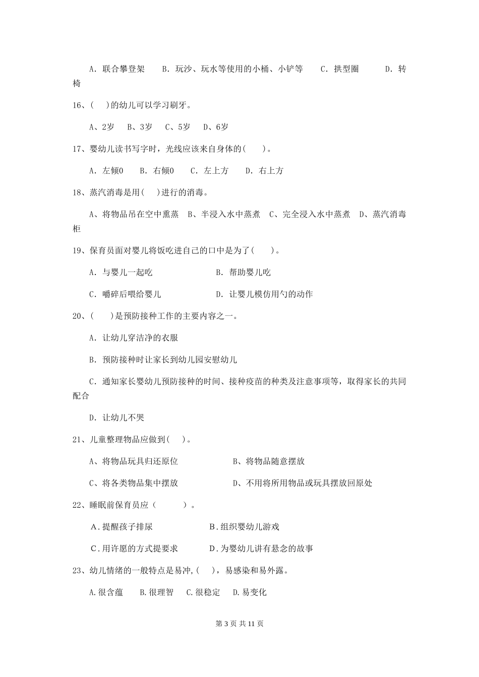 2024版幼儿园保育员上学期考试试卷-含答案_第3页