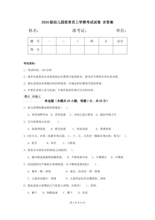 2024版幼儿园保育员上学期考试试卷-含答案