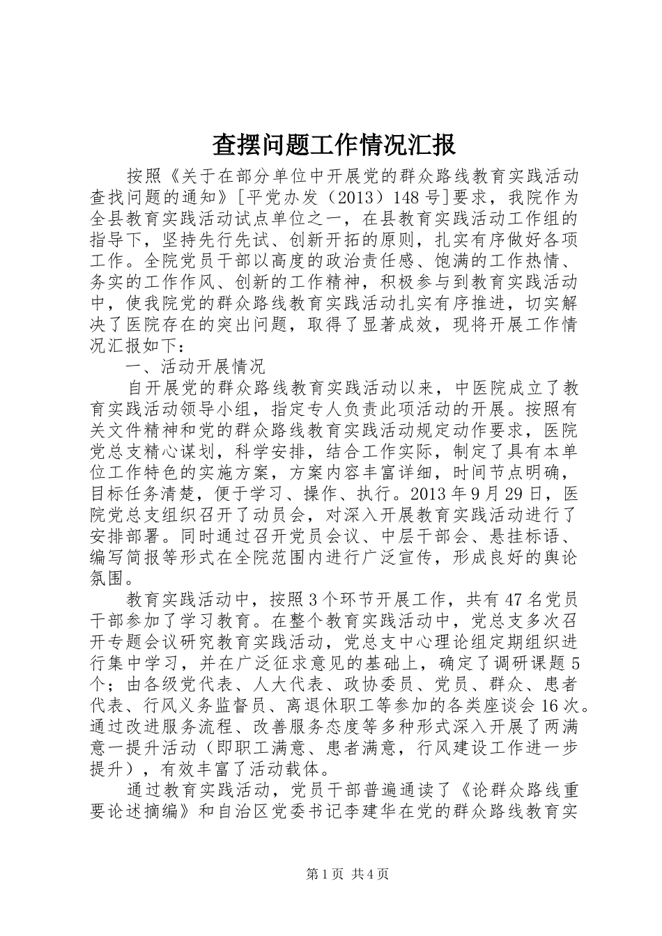 查摆问题工作情况汇报_第1页