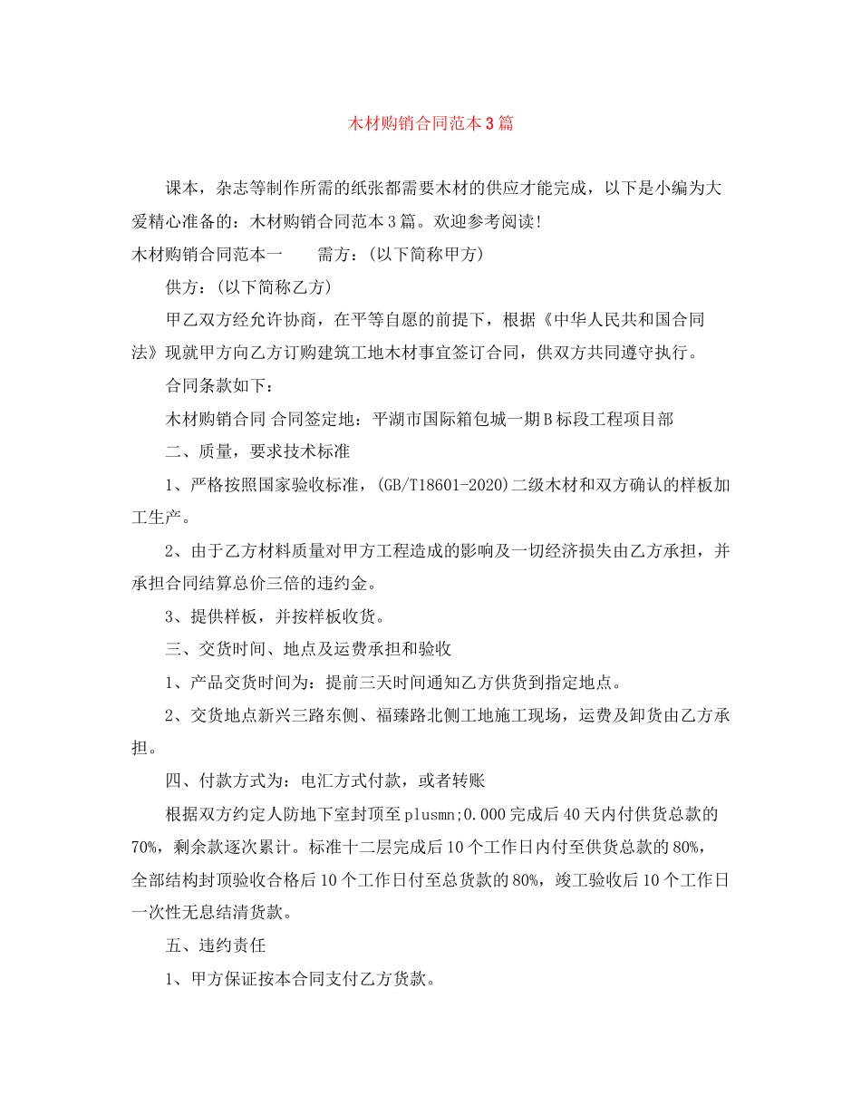 木材购销合同范本3篇_第1页