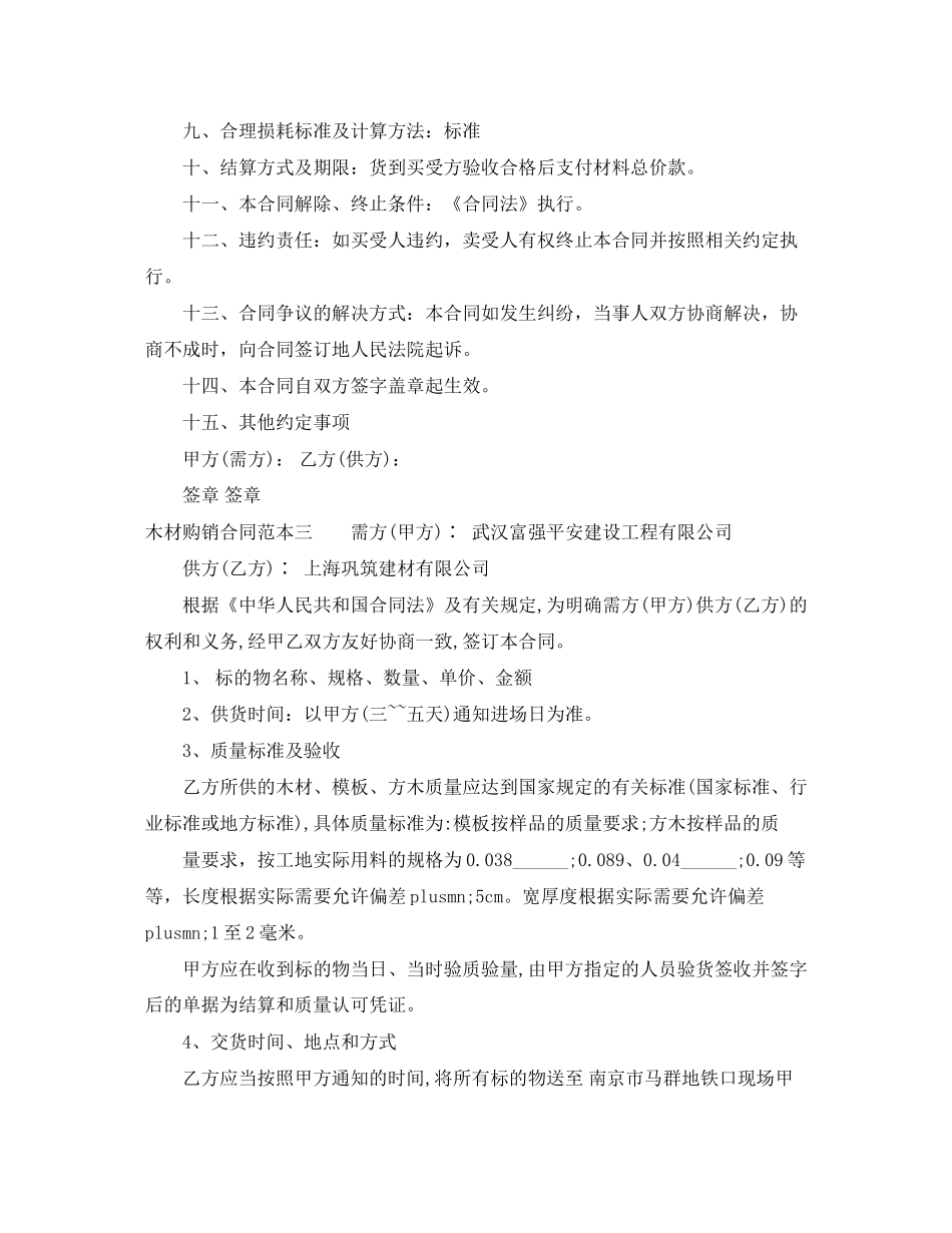 木材购销合同范本3篇_第3页